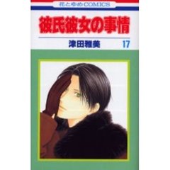彼氏彼女の事情　　１７
