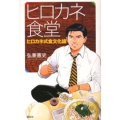 ヒロカネ食堂　ヒロカネ式食文化論