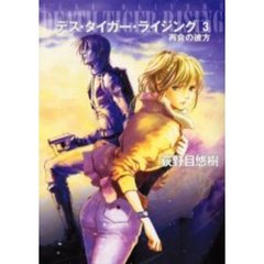 デス・タイガー・ライジング　３　再会の彼方