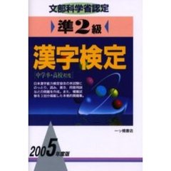 準２級漢字検定　文部科学省認定　２００５年度版