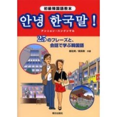 アンニョン・ハングンマル　初級韓国語教本　２５のフレーズと、会話で学ぶ韓国語