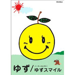 ゆず／ゆずスマイル