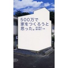 ５００万で家をつくろうと思った。