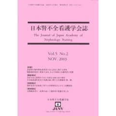 日本腎不全看護学会誌　第５巻第２号