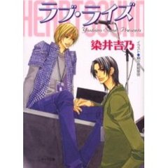 ラブ・ライズ　ハート・サウンド　３