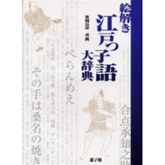 絵解き「江戸っ子語大辞典」笠間良彦著画 絵解き「江戸っ子語大辞典」笠間良彦著画