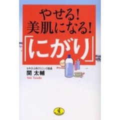 やせる！美肌になる！「にがり」