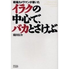 イラクの中心で、バカとさけぶ　戦場カメラマンが書いた