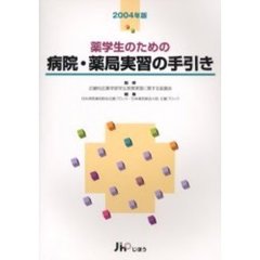 薬学生のための病院・薬局実習の手引き　２００４年版