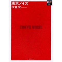 東京ノイズ