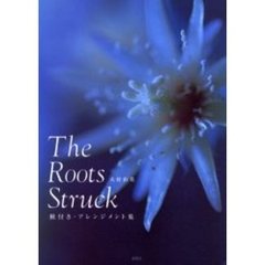 Ｔｈｅ　ｒｏｏｔｓ　ｓｔｒｕｃｋ　根付き・アレンジメント集