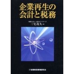 企業再生の会計と税務