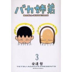バカ姉弟　　　３