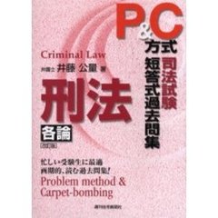 Ｐ＆Ｃ方式司法試験短答式過去問集刑法　各論　改訂版