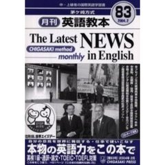 茅ケ崎方式月刊英語教本　中・上級者の国際英語学習書　Ｎｏ．８３