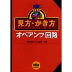 見方・かき方オペアンプ回路
