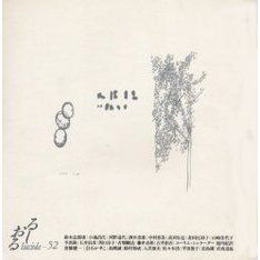 るしおる　５２