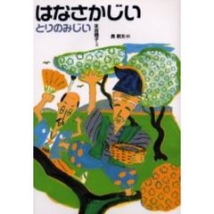 はなさかじい　とりのみじい　改訂