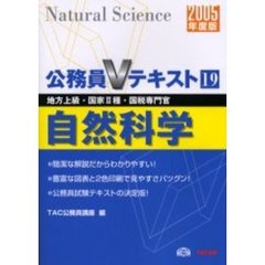 自然科学　地方上級・国家２種・国税専門官　２００５年度版
