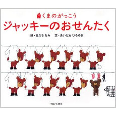 ジャッキーのおせんたく