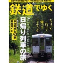 鉄道でゆく　Ｖｏｌ．１　日帰り列車の旅５０プラン／中央本線全１１２駅実踏ガイド