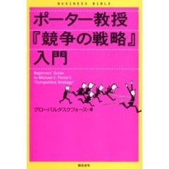 ポーター教授『競争の戦略』入門