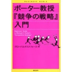 ポーター教授『競争の戦略』入門