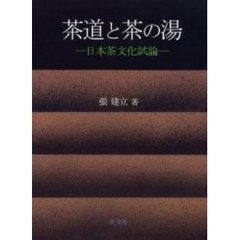 茶道と茶の湯　日本茶文化試論
