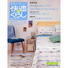 通販カタログ　東急快適な暮らし０５盛夏号
