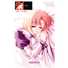 朱　上巻　ルタの眷属