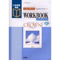 Ｃｒｏｗｎ　Ｅｎｇｌｉｓｈ　ｓｅｒｉｅｓ　２　ｗｏｒｋｂｏｏｋ　ａｄｖａｎｃｅｄ　三省堂版準拠