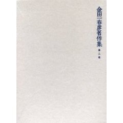 金田一春彦著作集　第２巻