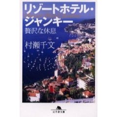 リゾートホテル・ジャンキー　贅沢な休息