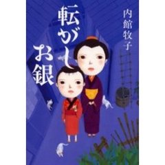 転がしお銀