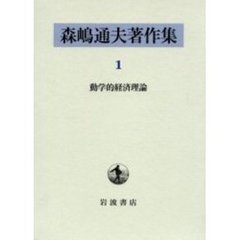 森嶋通夫著作集　１　動学的経済理論　原書名：Ｄｙｎａｍｉｃ　ｅｃｏｎｏｍｉｃ　ｔｈｅｏｒｙ