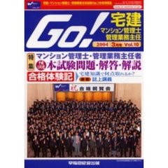Ｇｏ！　宅建・マンション管理士・管理業務主任試験Ｎｏ．１合格情報誌　Ｖｏｌ．１０（２００４年３月号）　特集平成１５年度マン管・業務主任本試験問題・解答・解説