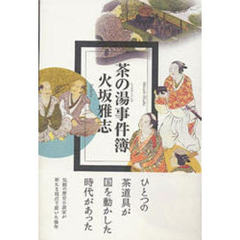 茶の湯事件簿