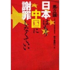 日本はもう中国に謝罪しなくていい
