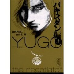 勇午　Ｔｈｅ　ｎｅｇｏｔｉａｔｏｒ　パキスタン編上