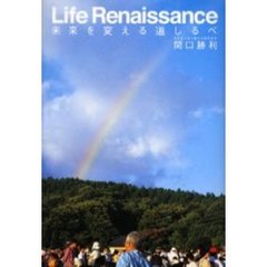未来を変える道しるべ　輝ける明日のためにＬｉｆｅ　Ｒｅｎａｉｓｓａｎｃｅ