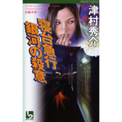 寝台急行銀河の殺意