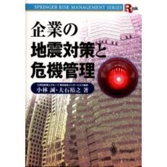 企業の地震対策と危機管理