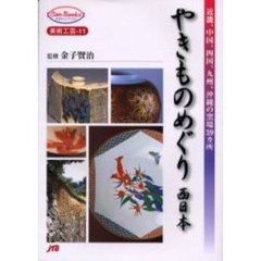 やきものめぐり　西日本　近畿、中国、四国、九州、沖縄の窯場３９カ所