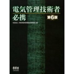電気管理技術者必携　第６版