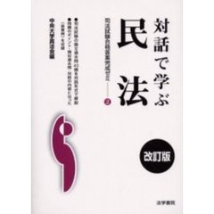 対話で学ぶ民法　改訂版