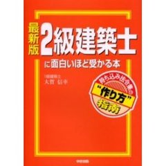 ２級建築士に面白いほど受かる本　最新版