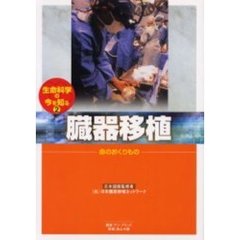 生命科学の今を知る　２　臓器移植　命のおくりもの