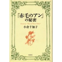「赤毛のアン」の秘密