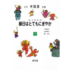 入門・初級　中国語　縁日はとてもにぎやか