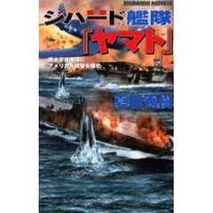 ジハード艦隊『ヤマト』　南太平洋海域にア